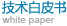 技术白皮书
