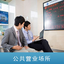 公共营业场所