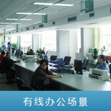 有线办公场景