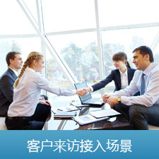 客户来访接入场景