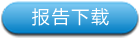 点击下载报告