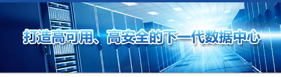 深信服-上网行为管理-下一代数据中心
